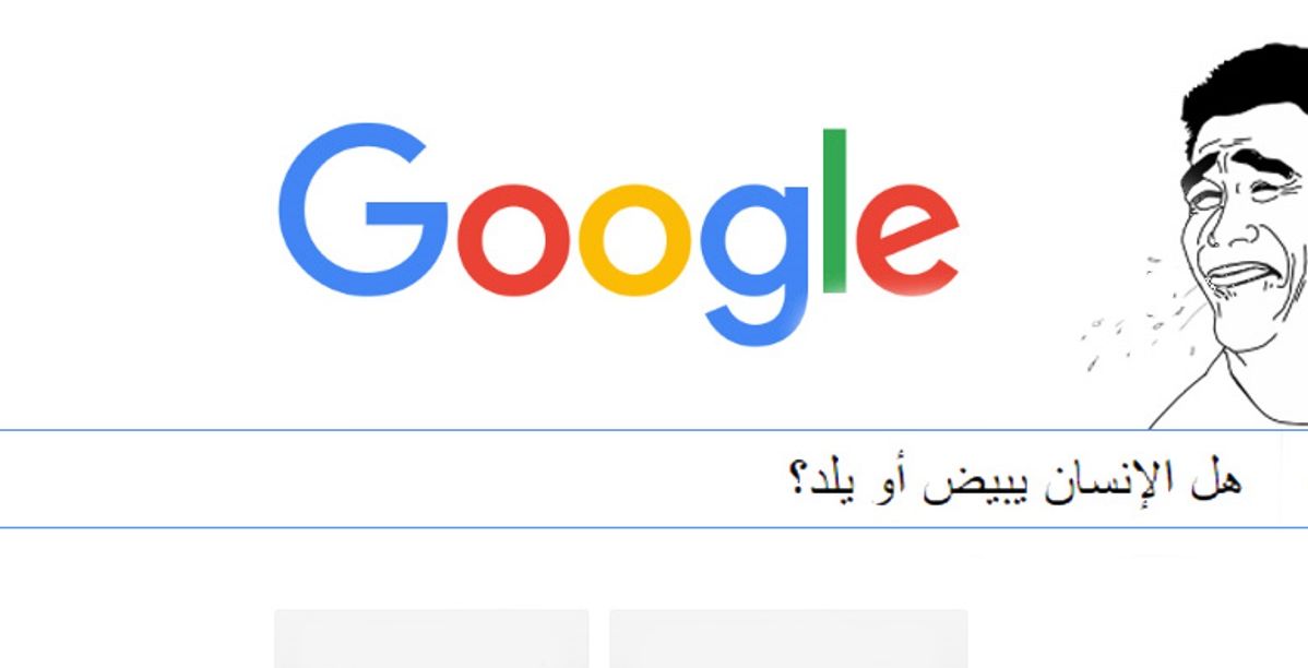 اغبى اسئلة طرحها العرب على جوجل