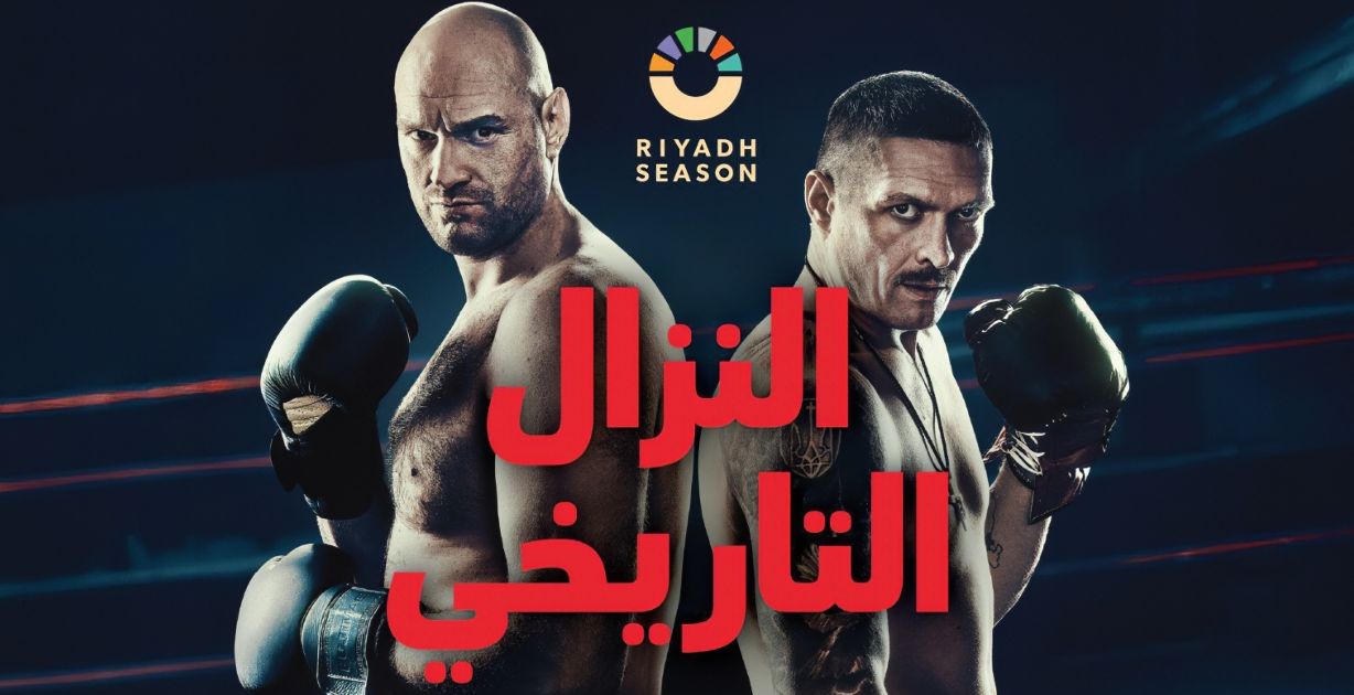 الرياض تتأهب لـ_حلبة النار_ النزال الأسطوري الأهم في تاريخ الملاكمة